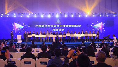 和達(dá)萬家 智享未來 &mdash;&mdash;中國移動(dòng)全球合作伙伴大會(huì)數(shù)字家庭分論壇成功舉辦