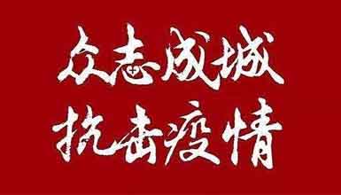 開工大吉||元氣滿滿赴工作，齊心抗疫戰病魔