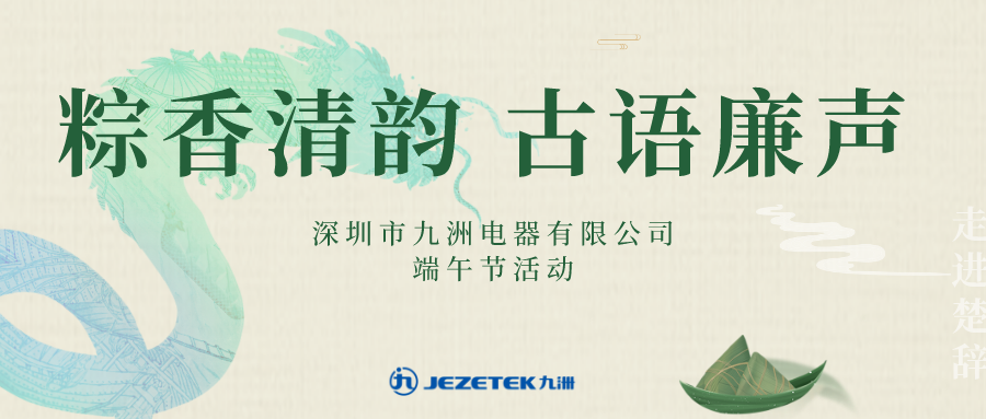 &ldquo;粽香清韻 古語廉聲&rdquo;端午節活動